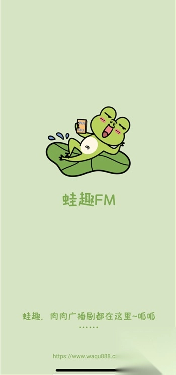 蛙趣fm广播剧软件安卓最新版(2)