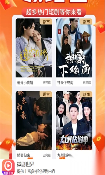 微剧世界免费短剧app
