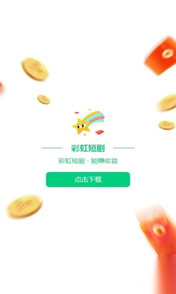 彩虹短剧安卓手机版(4)