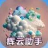 辉云助手最新版