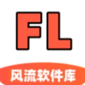 风流软件库安卓免费版