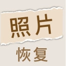 照片恢复家解锁VIP  V1.2.3