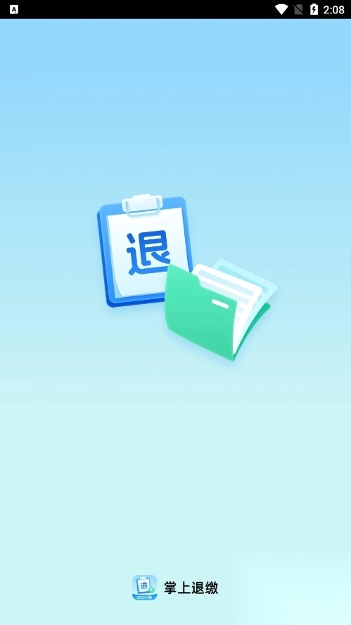 掌上退缴app官方正版图1