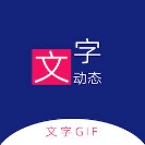 动态文字制作解锁VIP最新版