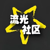 流光社区app官方版