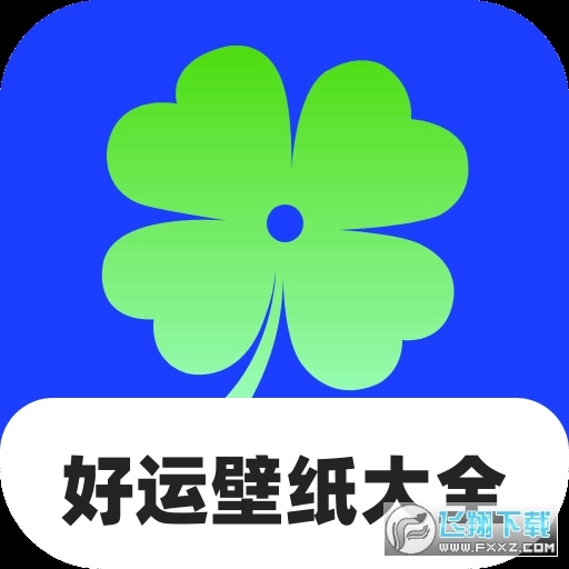 好运壁纸大全app官方版