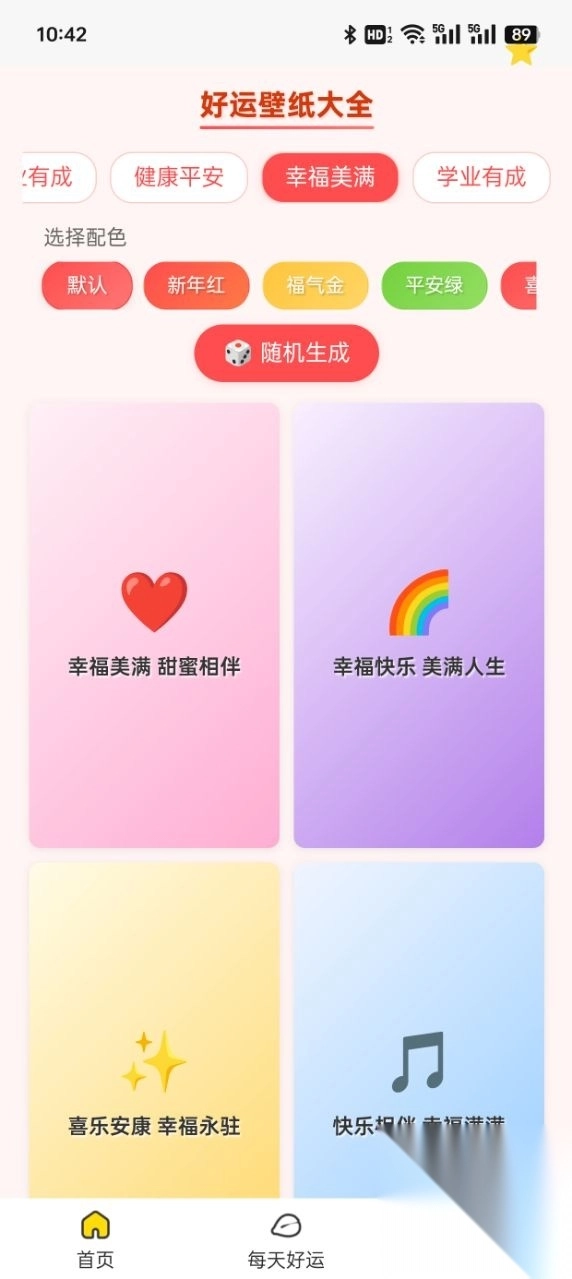 好运壁纸大全app官方版
