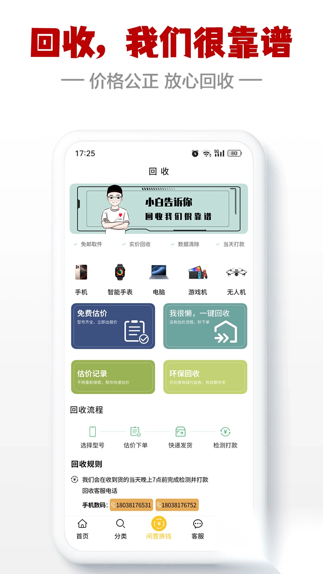 闪小白二手回收平台(1)