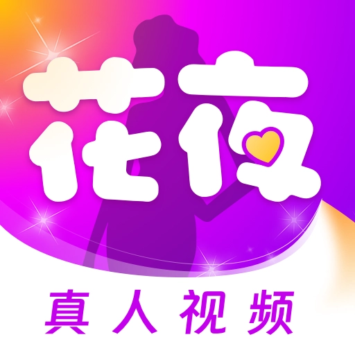 花夜交友软件