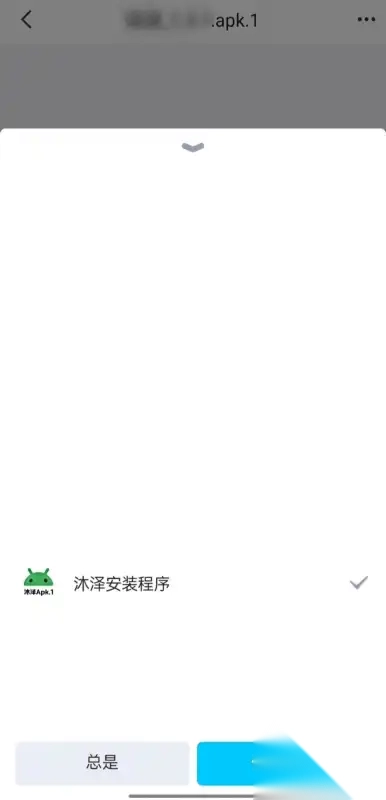 沐泽安装程序apk安卓版