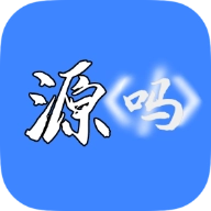 源吗社区免费版
