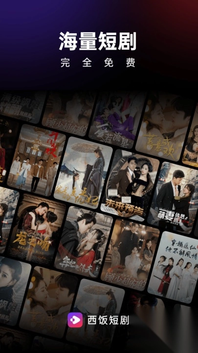 西饭视频免费短剧app安卓版