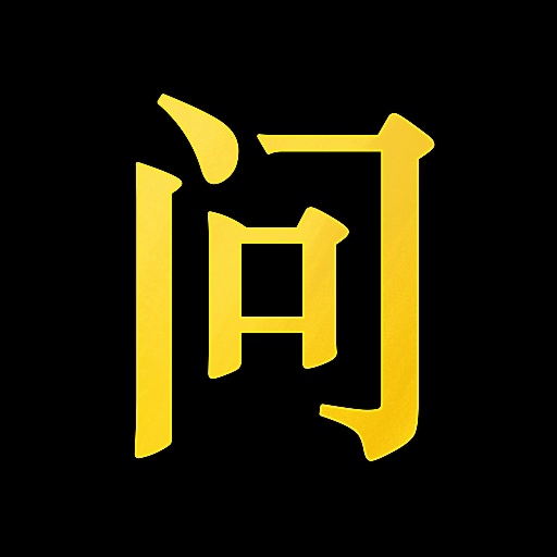 问真排盘安卓版