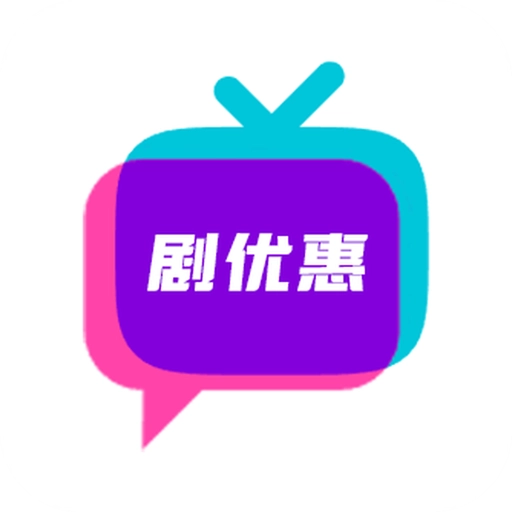 剧优惠安卓最新版