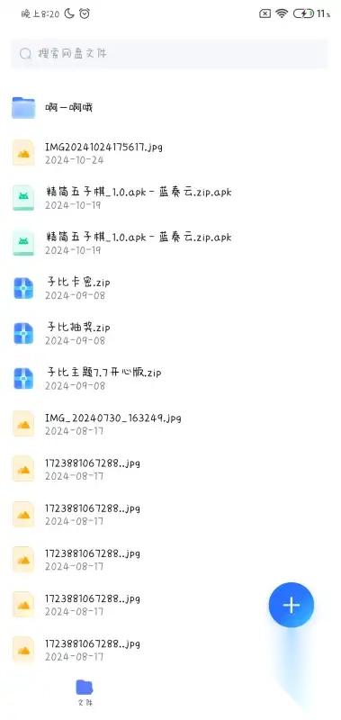 小晨网盘app官方正版(4)