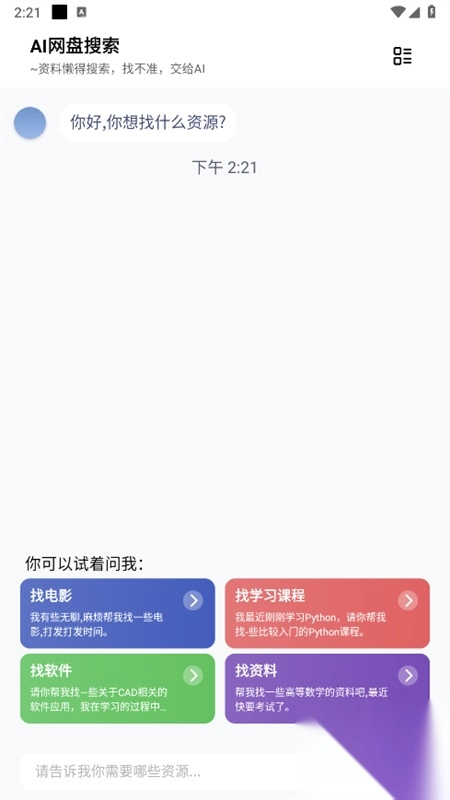 AI网盘搜索安卓官方版