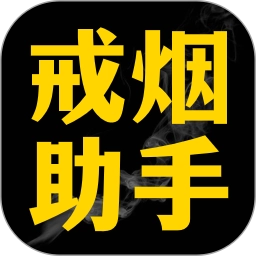 戒烟助手已付费专业版