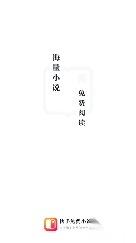 快手免费小说2025最新版