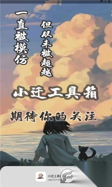 小迁工具箱5.0最新版图3