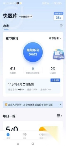 快题库去广告版截图1