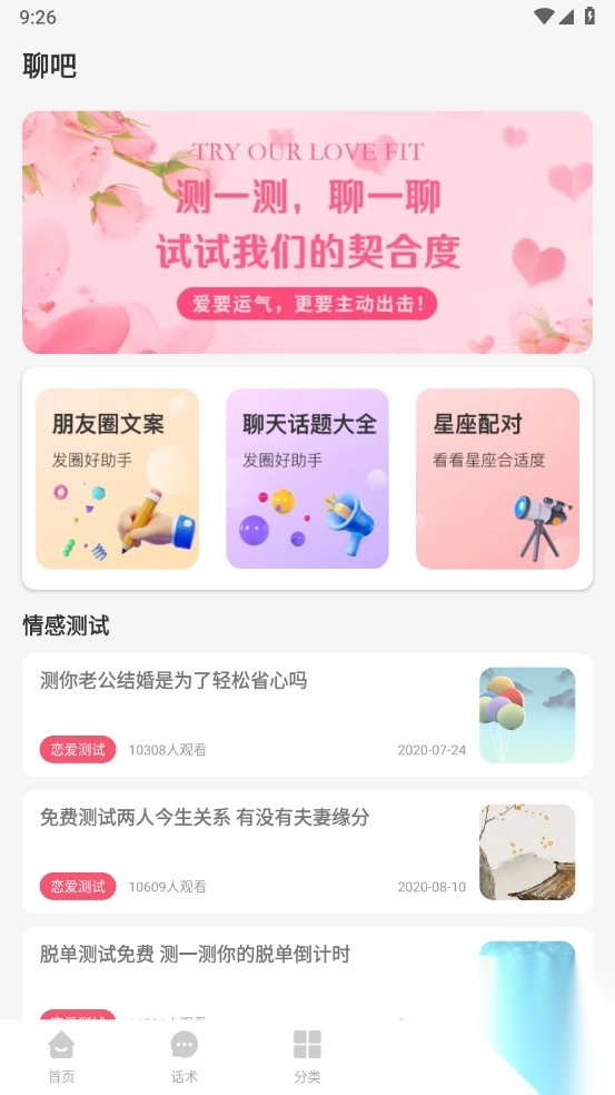 恋爱聊天话术解锁去广告图1