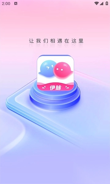 伊脉社交app安卓版