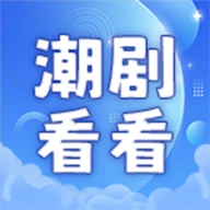 潮剧看看免费短剧