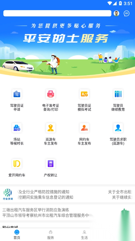 杭州平安的士APP官方版1