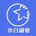 小白副业兼职软件正版