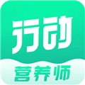 行动营养师最新版