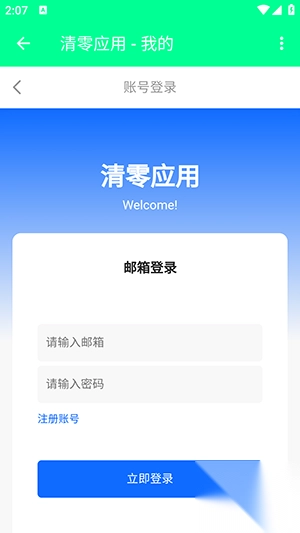 清零应用软件最新版