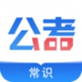 公考常识app