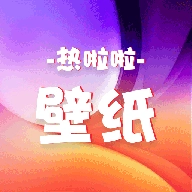 热啦啦壁纸app官方版