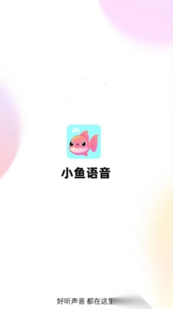 小鱼语音交友安装