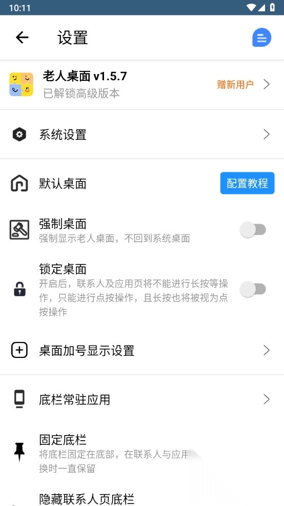 Android老人桌面2
