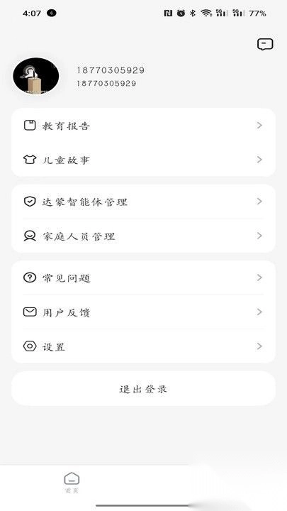 达蒙聊天安卓版图4