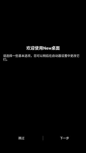 NewLauncher启动器安卓版