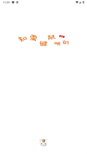 知需键鼠映射最新版