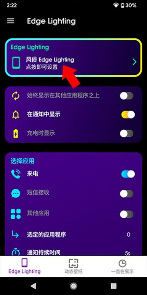 EdgeLighting侧屏闪光最新版