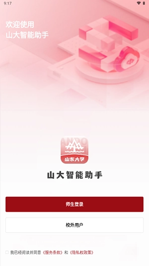 山大智能助手客户端