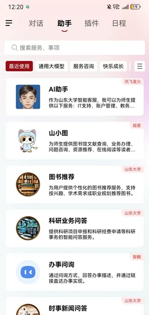 山大智能助手客户端