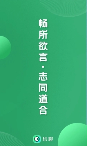 秒聊交友软件最新版