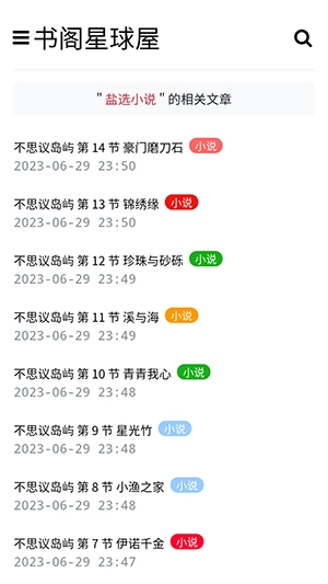 盐选书阁安卓免费版