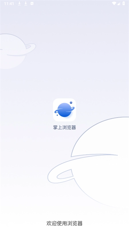 掌上浏览器最新版