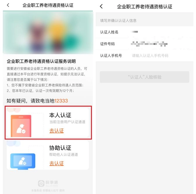 皖事通养老资格认证最新版