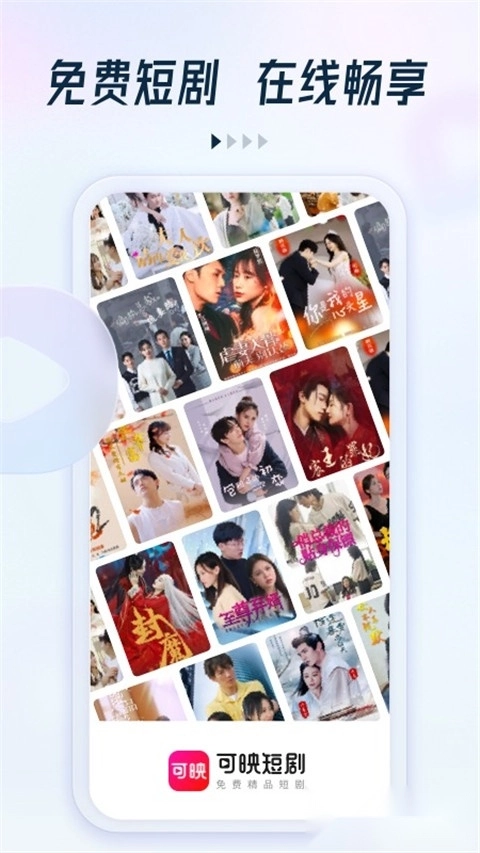 可映短剧安卓版