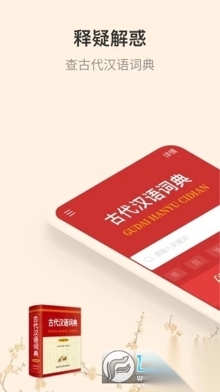古代汉语词典安卓版图1
