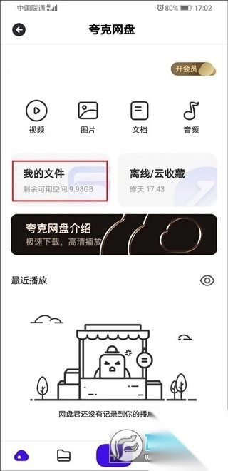 夸克网盘手机版官方2024最新版图2