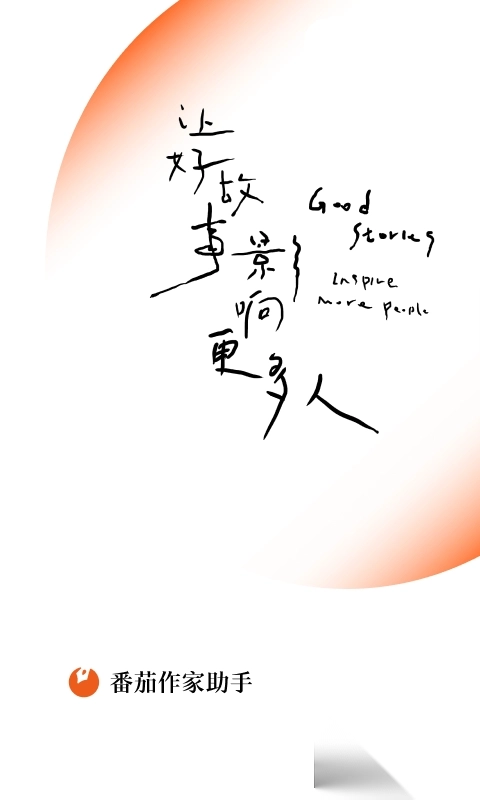 番茄作家助手(码字应用)图1