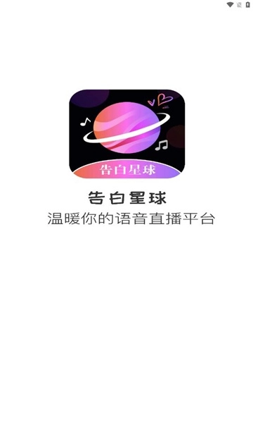 告白星球交友最新版图1